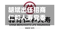 胡斌出任招商仁和人寿党委副书记