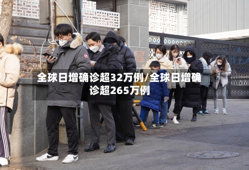 全球日增确诊超32万例/全球日增确诊超265万例-第3张图片