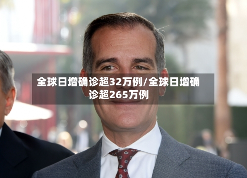 全球日增确诊超32万例/全球日增确诊超265万例-第2张图片