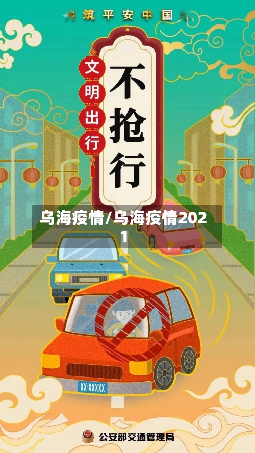 乌海疫情/乌海疫情2021-第2张图片
