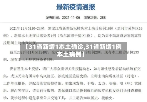 【31省新增1本土确诊,31省新增1例本土病例】