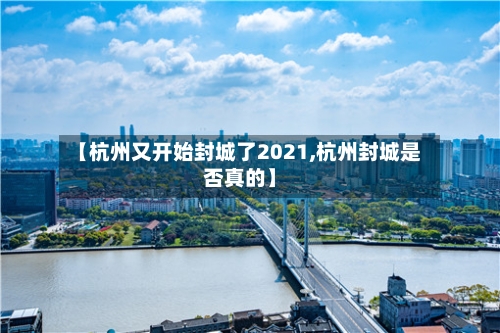 【杭州又开始封城了2021,杭州封城是否真的】-第3张图片