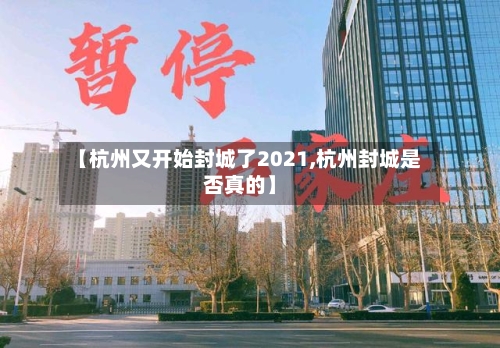 【杭州又开始封城了2021,杭州封城是否真的】-第2张图片