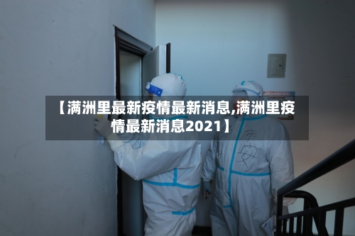 【满洲里最新疫情最新消息,满洲里疫情最新消息2021】-第2张图片