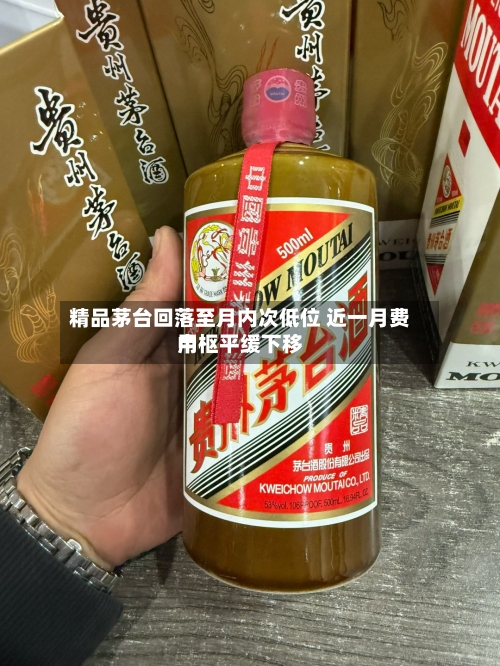 精品茅台回落至月内次低位 近一月费用中枢平缓下移