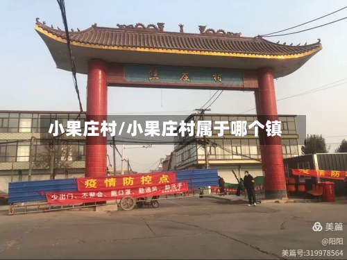小果庄村/小果庄村属于哪个镇