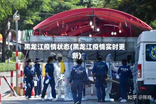 黑龙江疫情状态(黑龙江疫情实时更新)