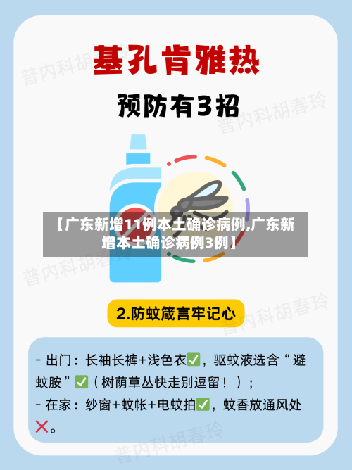 【广东新增11例本土确诊病例,广东新增本土确诊病例3例】-第3张图片