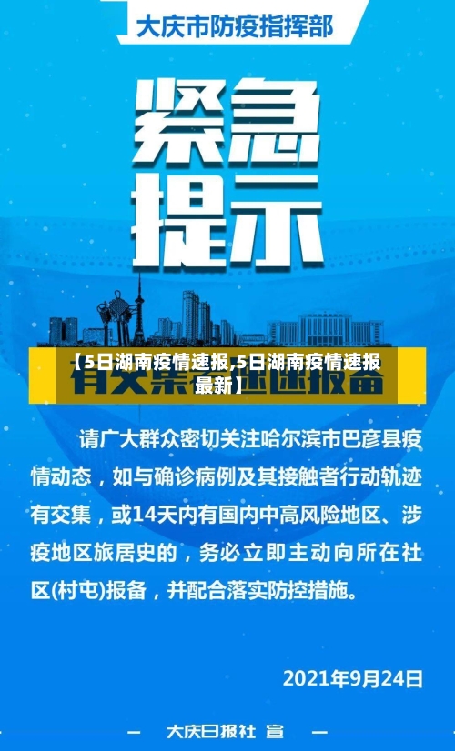 【5日湖南疫情速报,5日湖南疫情速报最新】