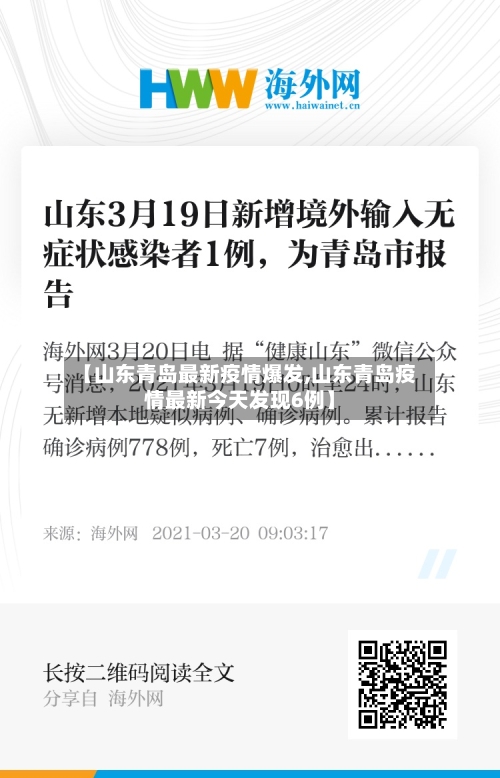 【山东青岛最新疫情爆发,山东青岛疫情最新今天发现6例】-第3张图片