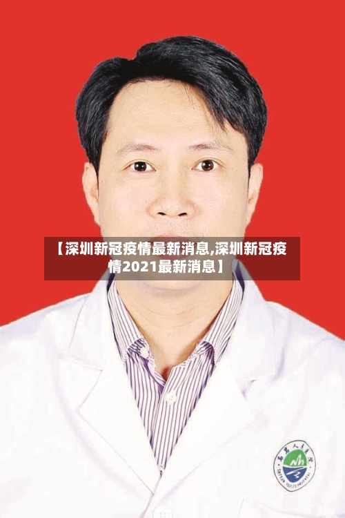【深圳新冠疫情最新消息,深圳新冠疫情2021最新消息】-第3张图片