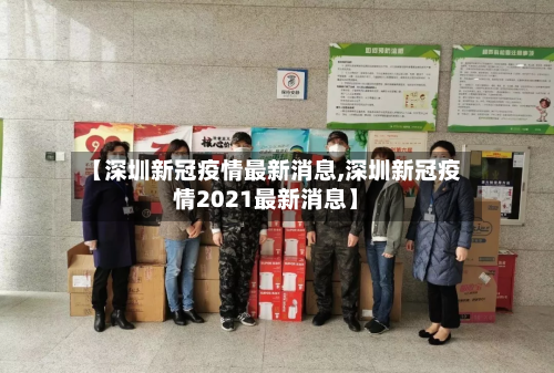 【深圳新冠疫情最新消息,深圳新冠疫情2021最新消息】