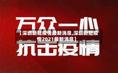 【深圳新冠疫情最新消息,深圳新冠疫情2021最新消息】-第2张图片