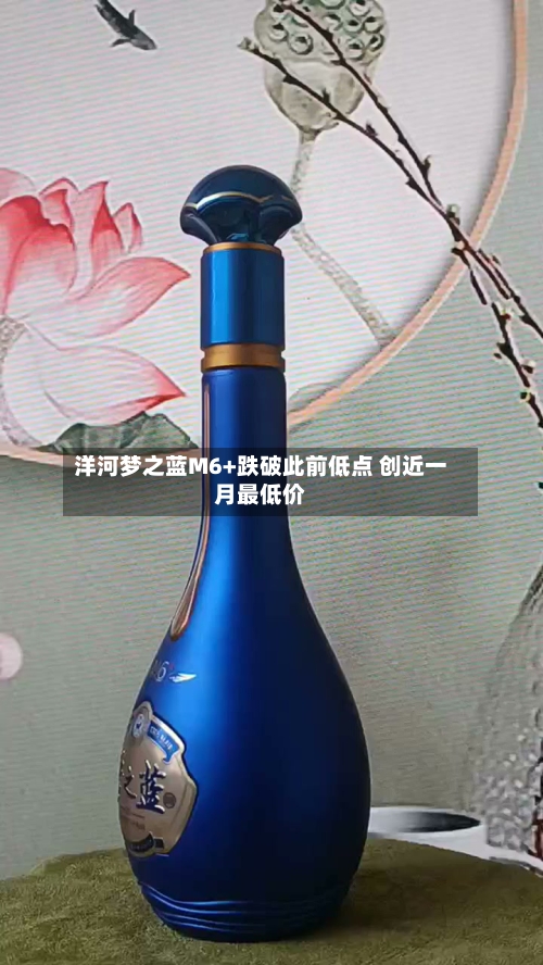 洋河梦之蓝M6+跌破此前低点 创近一月最低价-第3张图片