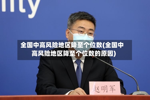 全国中高风险地区降至个位数(全国中高风险地区降至个位数的原因)