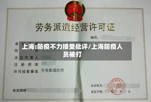 上海:防疫不力接受批评/上海防疫人员被打