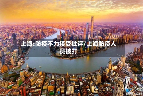 上海:防疫不力接受批评/上海防疫人员被打-第2张图片