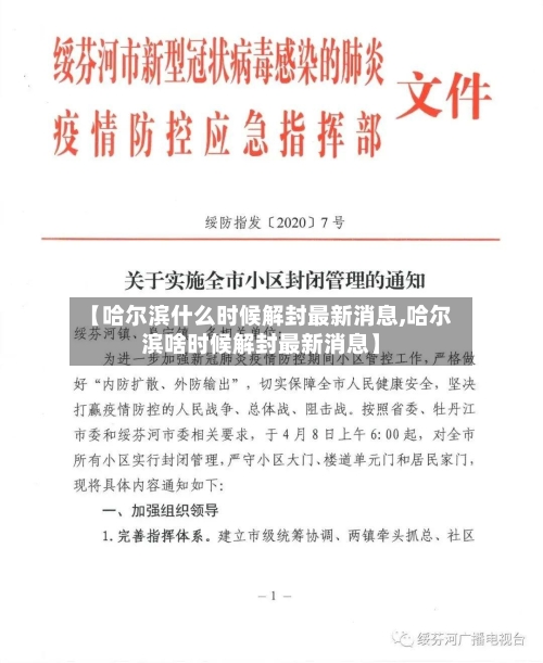 【哈尔滨什么时候解封最新消息,哈尔滨啥时候解封最新消息】-第3张图片