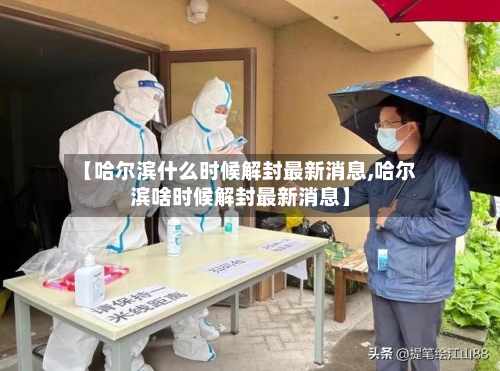 【哈尔滨什么时候解封最新消息,哈尔滨啥时候解封最新消息】
