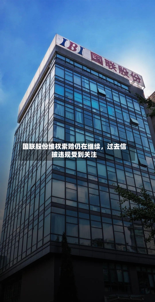 国联股份维权索赔仍在继续，过去信披违规受到关注