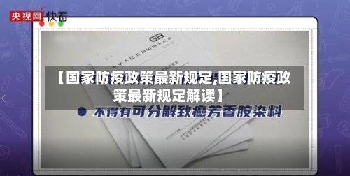 【国家防疫政策最新规定,国家防疫政策最新规定解读】-第2张图片