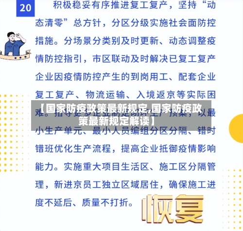 【国家防疫政策最新规定,国家防疫政策最新规定解读】-第3张图片