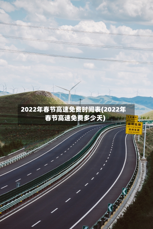2022年春节高速免费时间表(2022年春节高速免费多少天)
