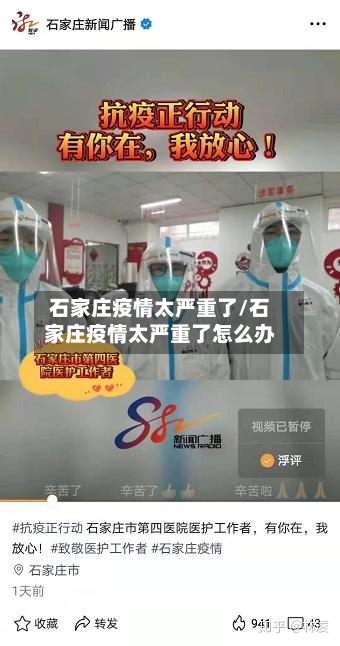 石家庄疫情太严重了/石家庄疫情太严重了怎么办