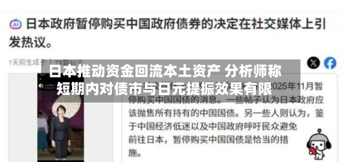 日本推动资金回流本土资产 分析师称短期内对债市与日元提振效果有限-第2张图片