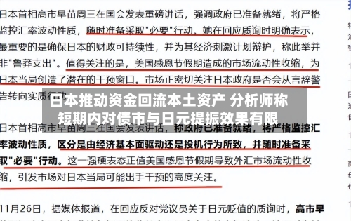 日本推动资金回流本土资产 分析师称短期内对债市与日元提振效果有限