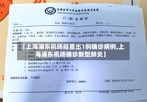 【上海浦东机场排查出1例确诊病例,上海浦东机场确诊新型肺炎】