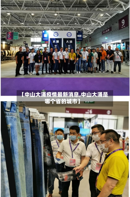 【中山大涌疫情最新消息,中山大涌是哪个省的城市】-第2张图片
