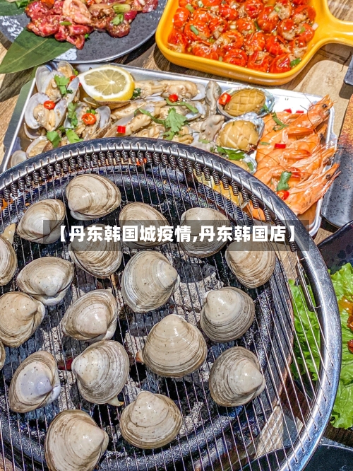【丹东韩国城疫情,丹东韩国店】