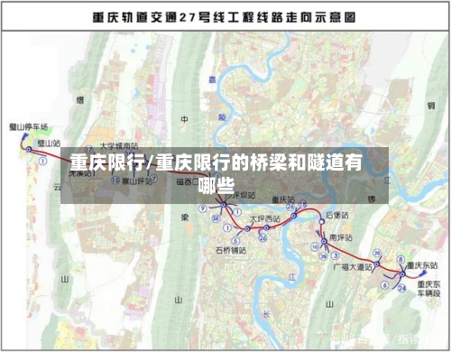 重庆限行/重庆限行的桥梁和隧道有哪些