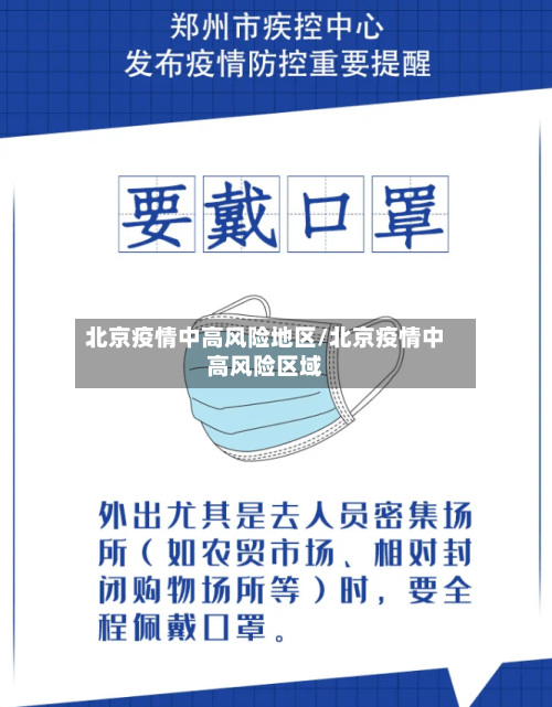 北京疫情中高风险地区/北京疫情中高风险区域-第3张图片