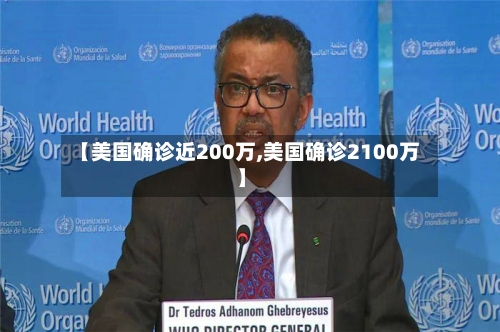 【美国确诊近200万,美国确诊2100万】-第2张图片