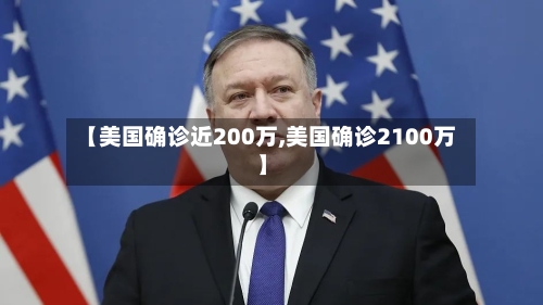 【美国确诊近200万,美国确诊2100万】