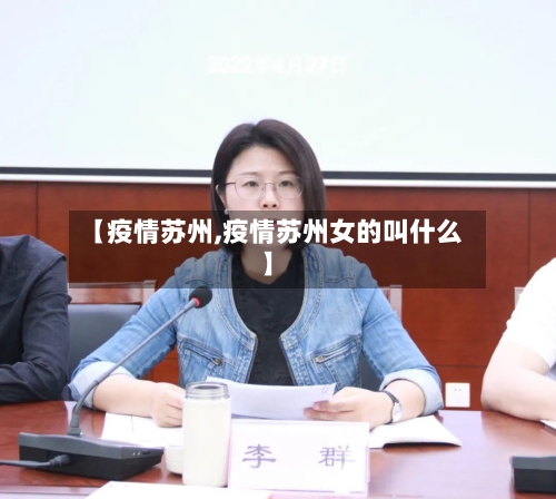 【疫情苏州,疫情苏州女的叫什么】