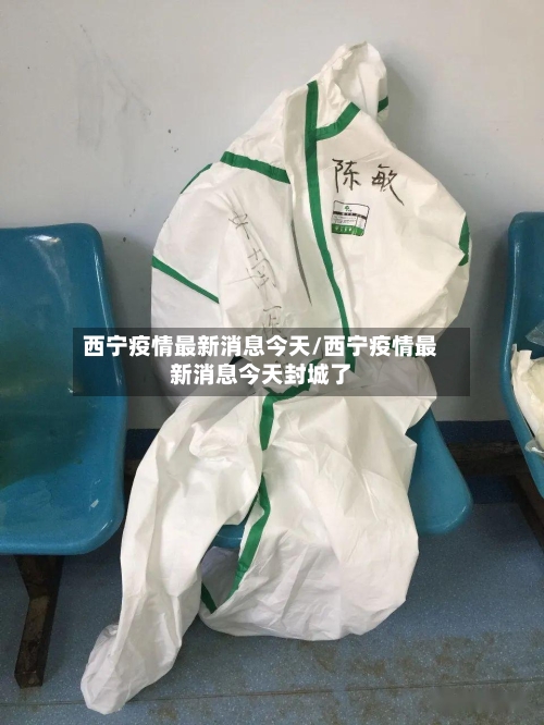 西宁疫情最新消息今天/西宁疫情最新消息今天封城了-第2张图片