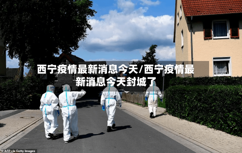 西宁疫情最新消息今天/西宁疫情最新消息今天封城了-第3张图片