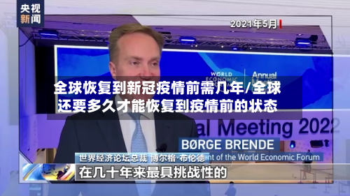 全球恢复到新冠疫情前需几年/全球还要多久才能恢复到疫情前的状态-第2张图片