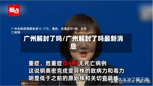 广州解封了吗/广州解封了吗最新消息-第2张图片