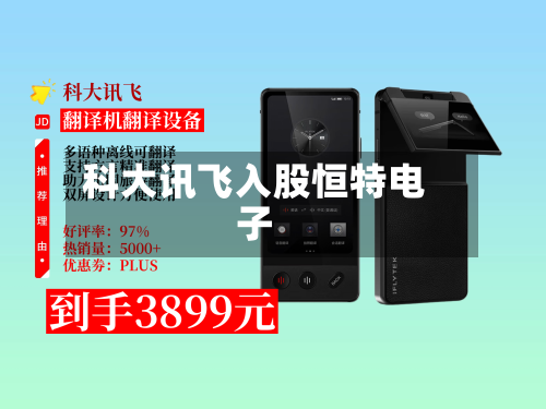 科大讯飞入股恒特电子