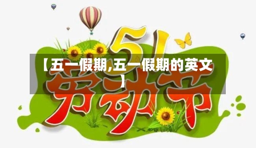 【五一假期,五一假期的英文】-第2张图片
