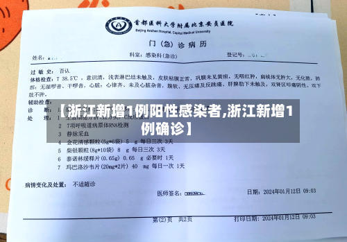 【浙江新增1例阳性感染者,浙江新增1例确诊】-第3张图片