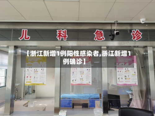 【浙江新增1例阳性感染者,浙江新增1例确诊】