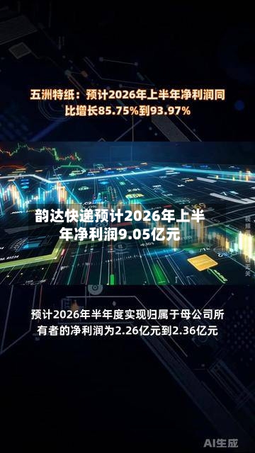 韵达快递预计2026年上半年净利润9.05亿元-第3张图片