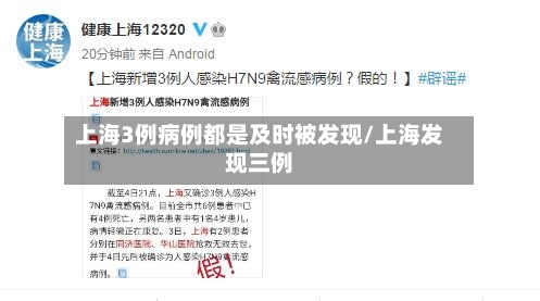 上海3例病例都是及时被发现/上海发现三例