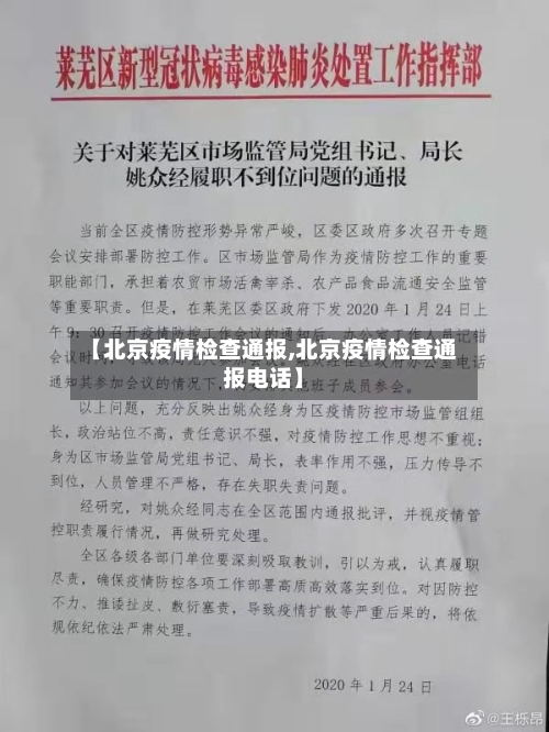 【北京疫情检查通报,北京疫情检查通报电话】