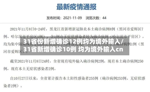 31省份新增确诊12例均为境外输入/31省新增确诊10例 均为境外输入cn